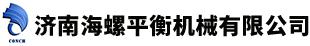 济南海螺平衡机械有限公司