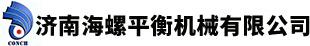 济南海螺平衡机械有限公司